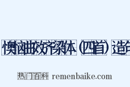 懊恼曲效齐梁体（四首）造句是什么意思的图片